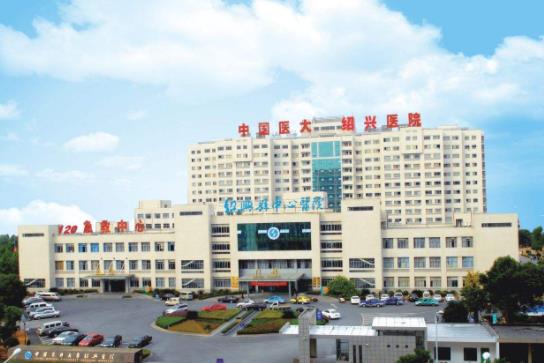 绍兴市中*医院