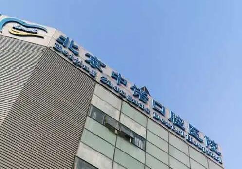 北京中诺口腔