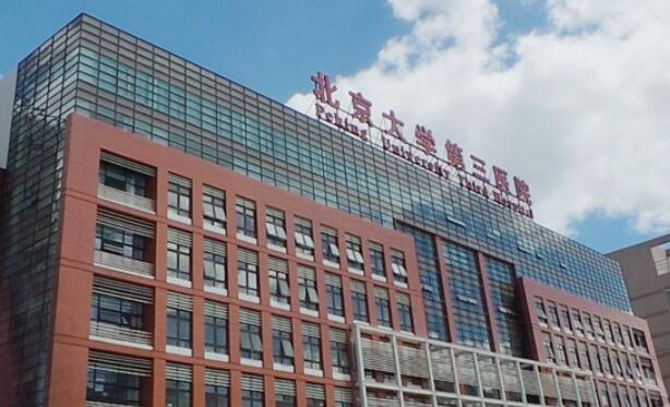 北京大学第三医院