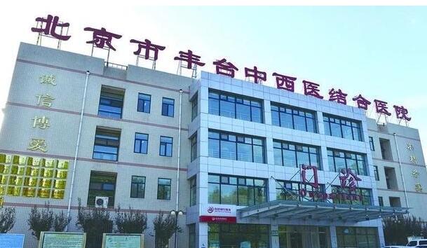 北京丰台中*医结合医院口腔科怎么样？价格费用明细|正畸案例口碑