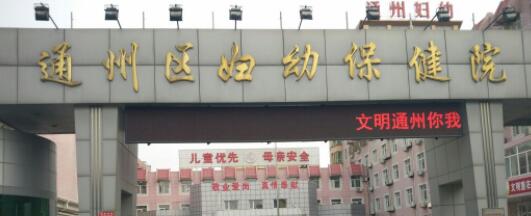 北京通州区妇幼保健院口腔科怎么样？价格费用贵不贵？