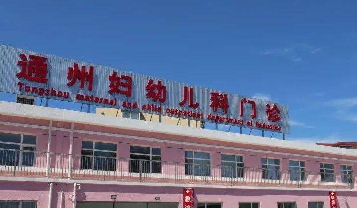 北京通州区妇幼保健院口腔科怎么样?