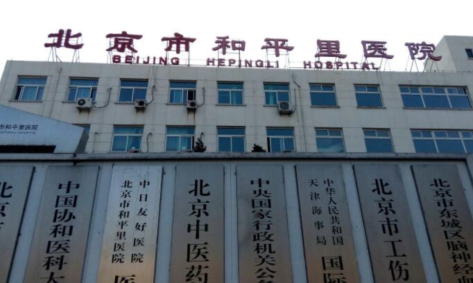 北京和平里医院口腔科怎么样？价格费用一览|好评医生介绍