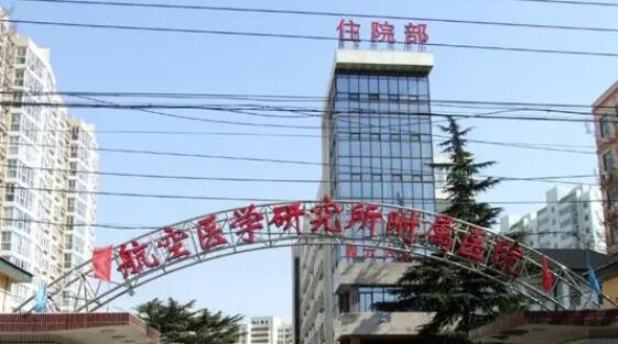 北京空军航空医学研究所附属医院口腔科怎么样?