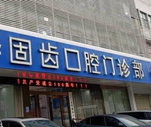 云南昆明固齿口腔