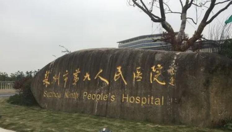 苏州市第*人*医院