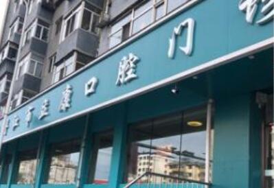 宜昌点*区立康口腔医院
