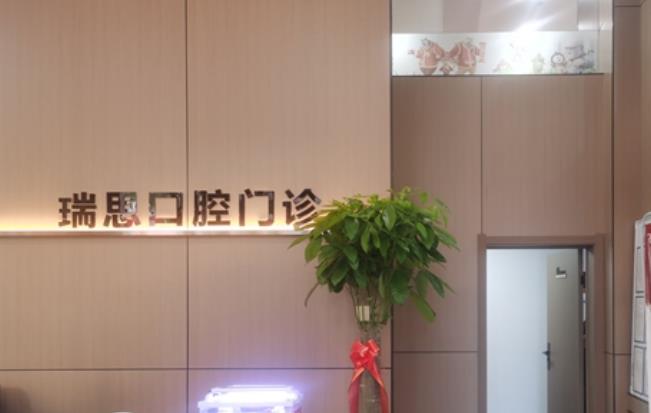 沈阳瑞思口腔医院