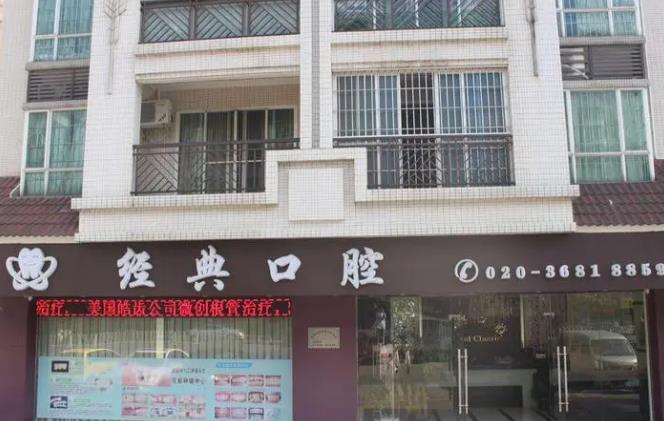 广州市花都区经典口腔