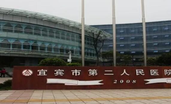 宜宾市第*人*医院