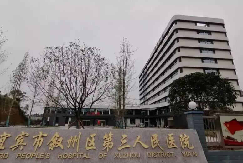 宜宾市第*人*医院