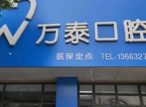 沧州万泰口腔医院