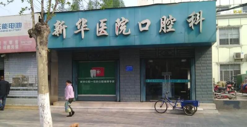 北京市通州区新华医院牙科