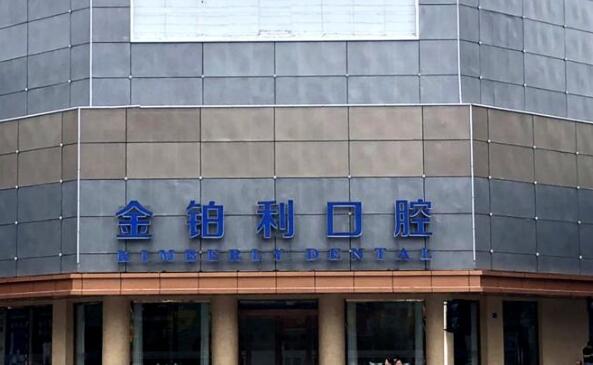 湖州金铂利口腔医院
