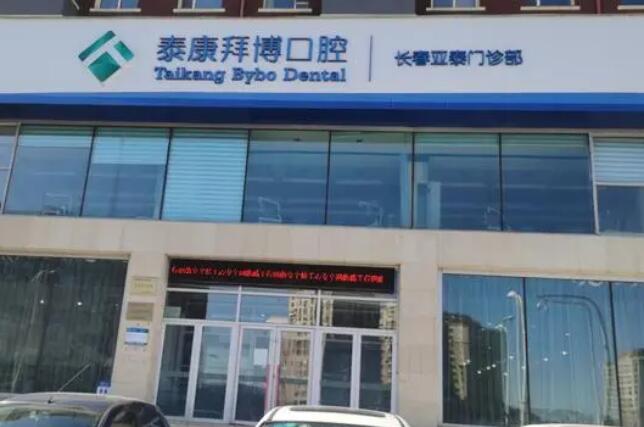 椒江泰康拜博口腔医院