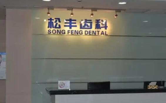 上海松丰口腔