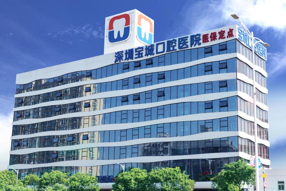 深圳宝城口腔医院