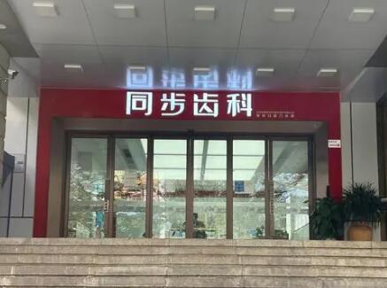 深圳宝安西乡同步齿科