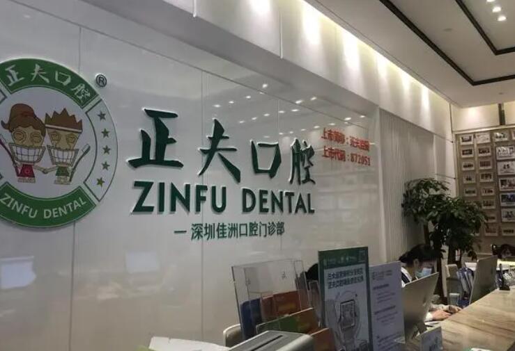 深圳西乡正夫口腔医院