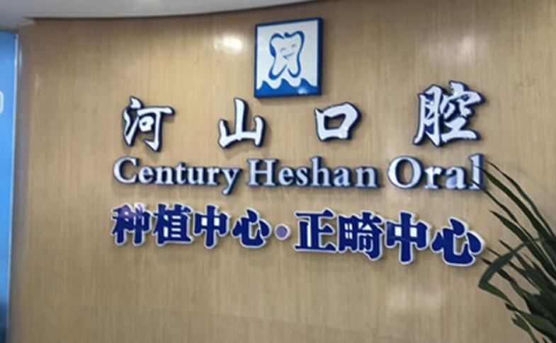 深圳西乡世纪河山口腔医院
