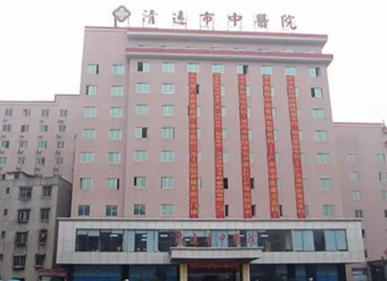 清远中医院
