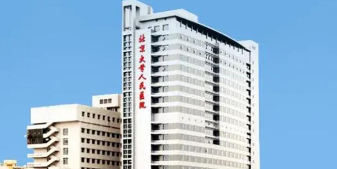 北京大学人民医院