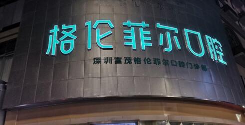 深圳格伦菲尔口腔