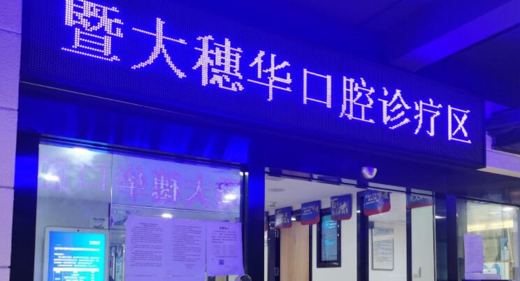 广州*南大学附属穗华口腔