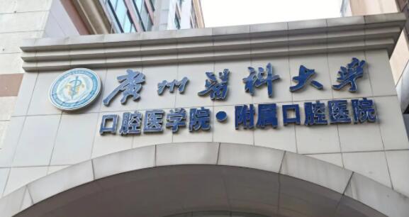 广州医*大学附属口腔医院