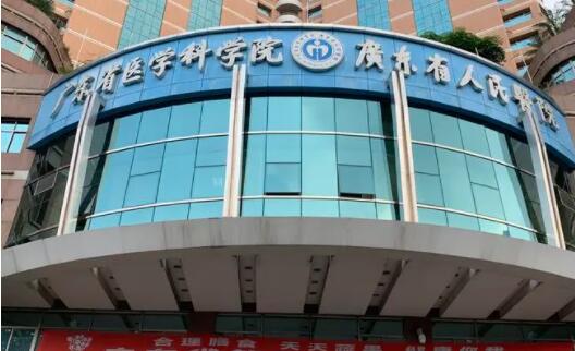 广东省人*医院
