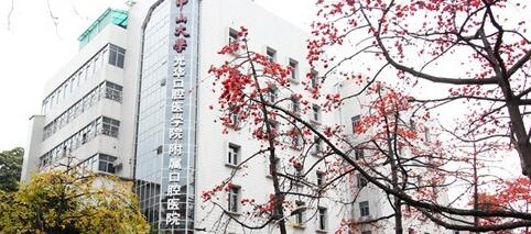 中*大学附属口腔医院