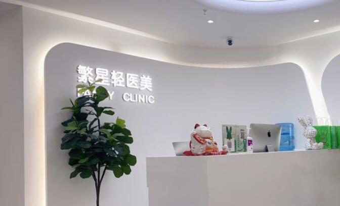 北京繁星医疗美容诊所简介
