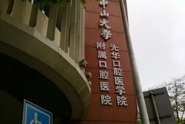 中山大学光华口腔医学院