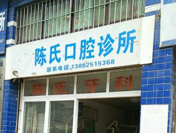 彭州陈氏口腔