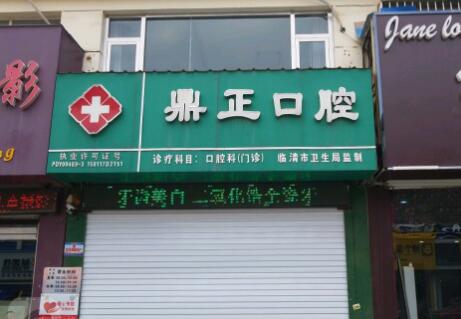 临清鼎正口腔