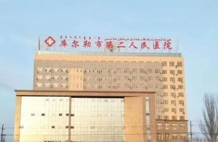 库尔勒市第*人*医院