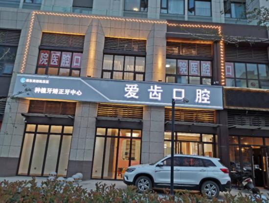 句容爱齿口腔