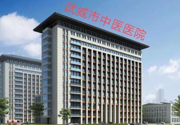 武威市中*医院