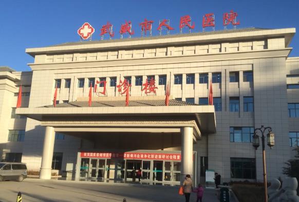 武威市人*医院