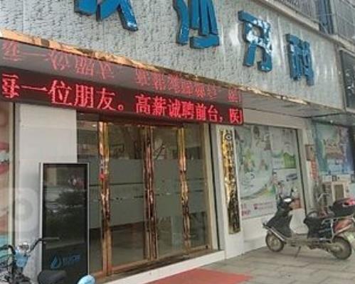 汩罗狄沙牙科门诊