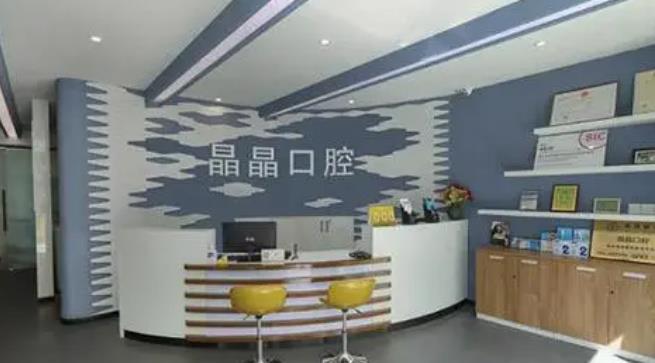 晶晶口腔医院