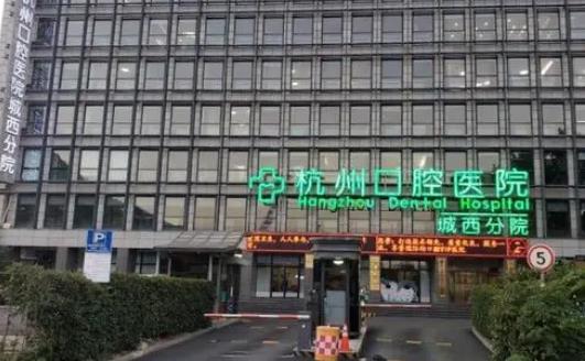 杭州市**口腔医院
