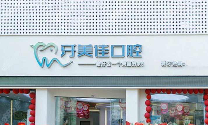 湖州牙美佳口腔医院