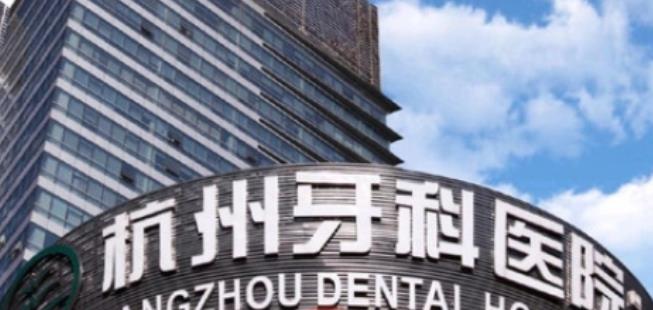 杭州牙科医院富阳