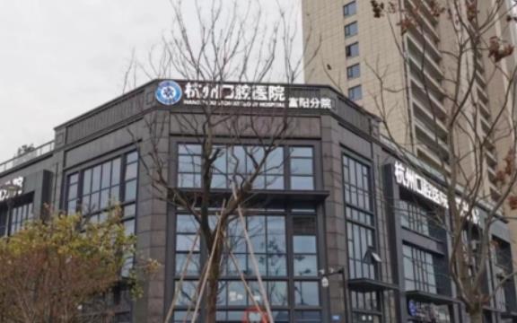 杭州口腔医院富阳分院