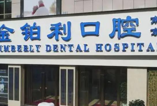 富阳金铂利口腔医院