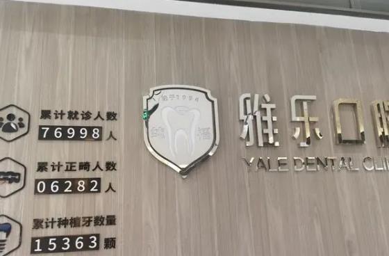 富阳雅乐口腔医院