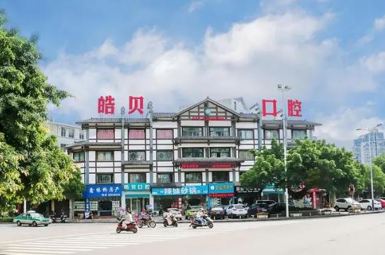 富阳皓贝口腔医院