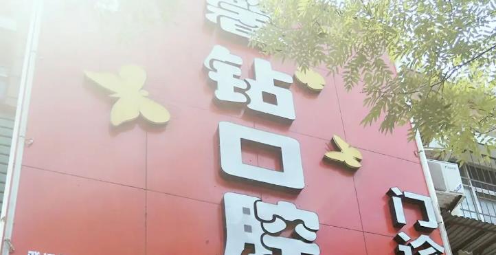 肥城金钻口腔门诊