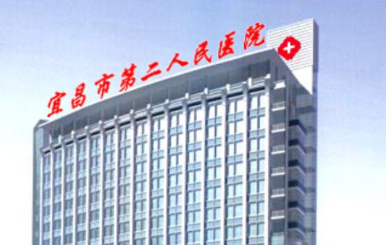 宜都市第*人*医院口腔